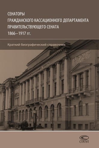 Обложка книги «Сенаторы Гражданского кассационного департамента Правительствующего Сената, 1866–1917 гг. Краткий биографический справочник»