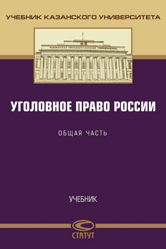 Обложка книги «Уголовное право России. Общая часть»