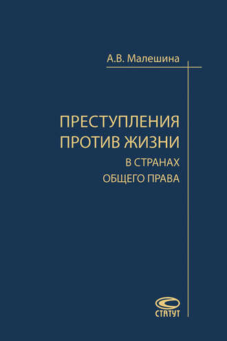 Анастасия Малешина. Преступления против жизни в странах общего права