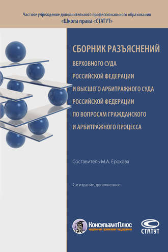 Обложка книги «Сборник разъяснений Верховного Суда Российской Федерации и Высшего Арбитражного Суда Российской Федерации по вопросам гражданского и арбитражного процесса»