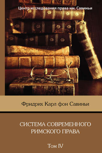 Фридрих Карл фон Савиньи. Система современного римского права. Том IV