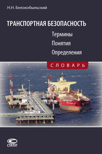 Обложка книги «Транспортная безопасность. Термины. Понятия. Определения»