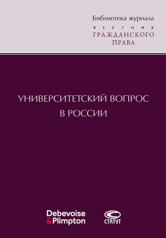 Обложка книги «Университетский вопрос в России»