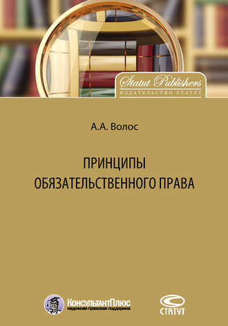 А. А. Волос. Принципы обязательственного права