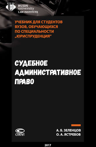 Обложка книги «Судебное административное право»