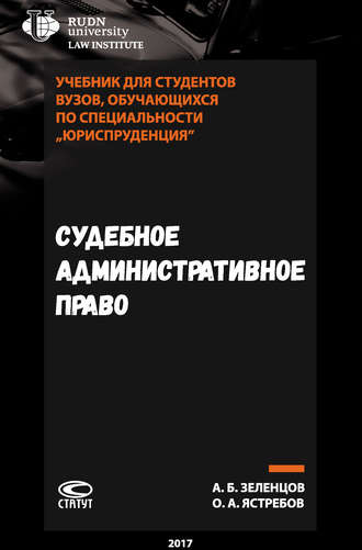 Олег Александрович Ястребов. Судебное административное право