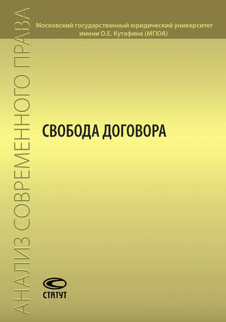 Обложка книги «Свобода договора»