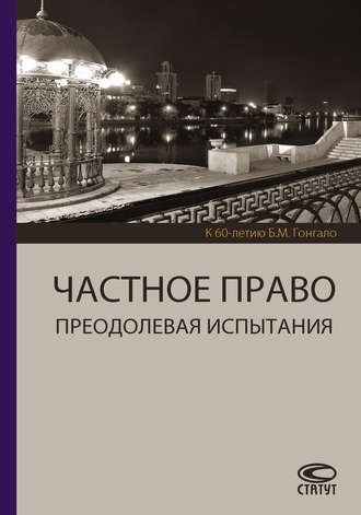 Обложка книги «Частное право. Преодолевая испытания. К 60-летию Б. М. Гонгало»
