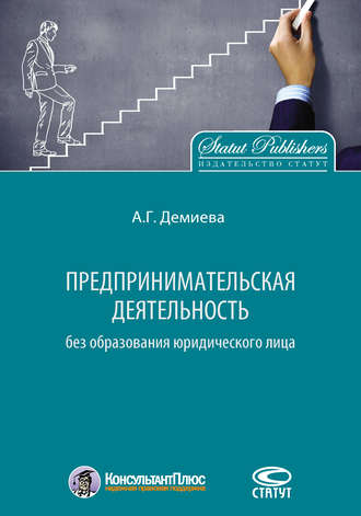 Обложка книги «Предпринимательская деятельность без образования юридического лица»