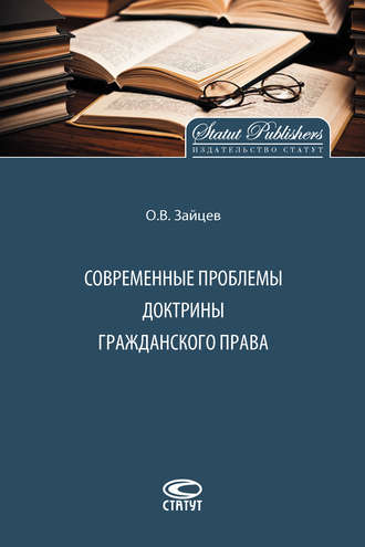 Олег Зайцев. Современные проблемы доктрины гражданского права