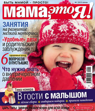 Обложка книги «Мама, это Я! №01/2019»