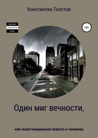 Обложка книги «Один миг вечности, или Экзистенциальная повесть о человеке»
