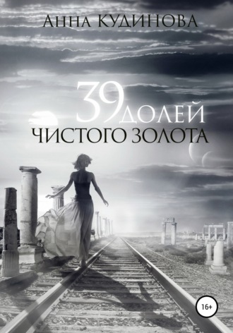 Обложка книги «39 долей чистого золота»