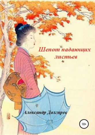 Обложка книги «Шепот падающих листьев»