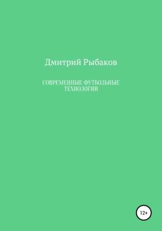 Дмитрий Петрович Рыбаков. Современные футбольные технологии