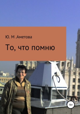 Обложка книги «То, что помню»