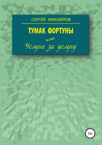Обложка книги «Тумак фортуны, или Услуга за услугу»