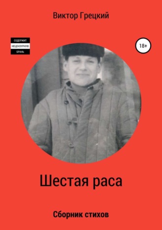 Обложка книги «Шестая раса. Сборник стихотворений»