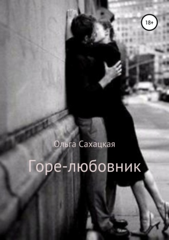 Обложка книги «Горе-любовник»
