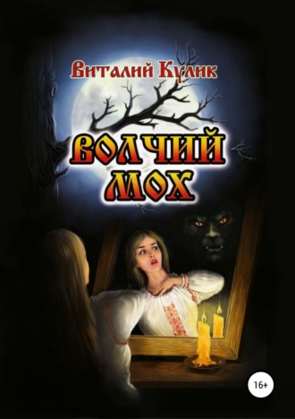 Обложка книги «Волчий мох»