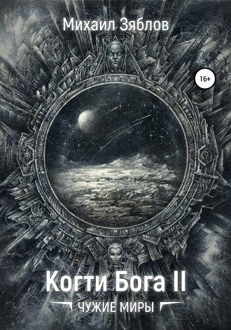 Обложка книги «Когти Бога 2. Чужие Миры»