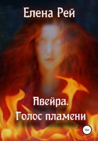 Обложка книги «Авейра. Голос пламени. Часть первая»