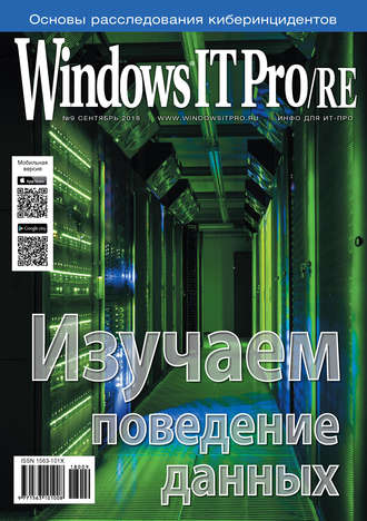 Обложка книги «Windows IT Pro/RE №09/2018»