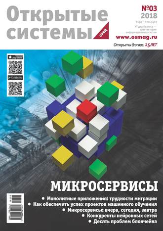 Обложка книги «Открытые системы. СУБД №03/2018»