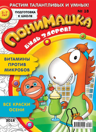 Обложка книги «ПониМашка. Развлекательно-развивающий журнал. №18/2018»