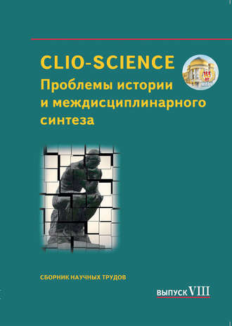 Обложка книги «CLIO-SCIENCE: Проблемы истории и междисциплинарного синтеза. Выпуск VIII»