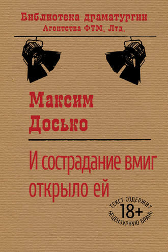 Обложка книги «И сострадание вмиг открыло ей»