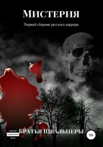 Обложка книги «Мистерия. Первый сборник русского хоррора»