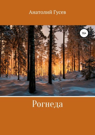 Обложка книги «Рогнеда»
