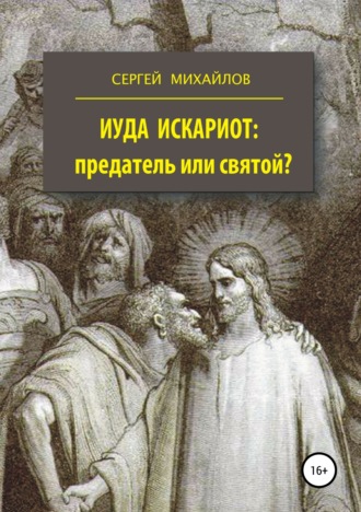 Обложка книги «Иуда Искариот: предатель или святой?»