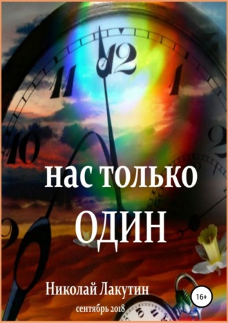 Обложка книги «Нас только один»