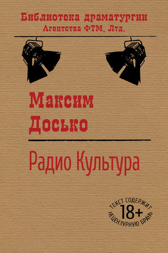 Обложка книги «Радио Культура»