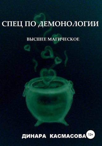 Динара Касмасова. Спец по демонологии. Высшее магическое