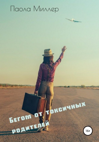 Бегом от токсичных родителей. 