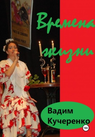 Обложка книги «Времена жизни»