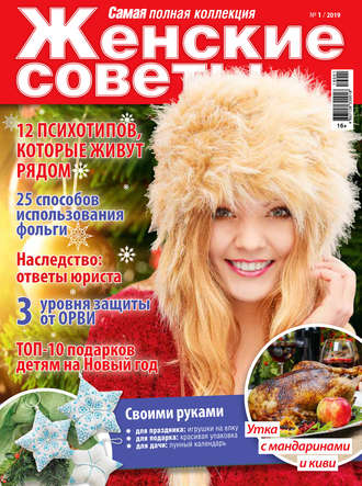 Обложка книги «Женские советы. Самая mini №01/2019»