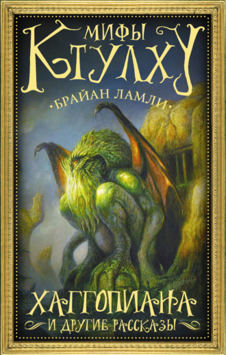 Обложка книги «Мифы Ктулху. Хаггопиана и другие рассказы»