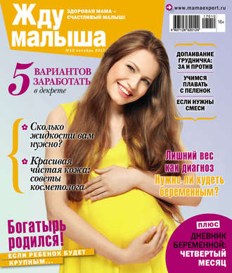 Обложка книги «Жду малыша №01/2019»