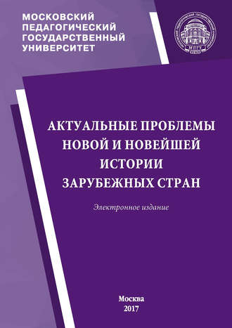 Обложка книги «Актуальные проблемы новой и новейшей истории зарубежных стран. Материалы ежегодной научной сессии кафедры новой и новейшей истории МПГУ»