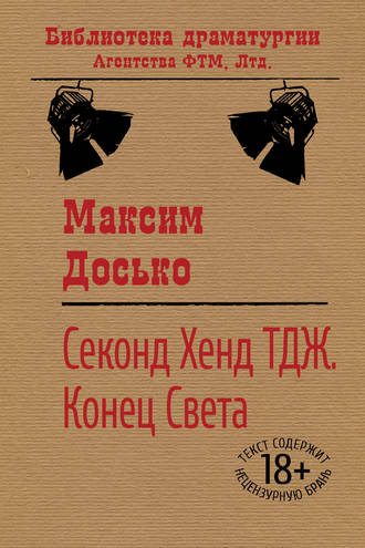 Обложка книги «Секонд Хенд ТДЖ. Конец Света»