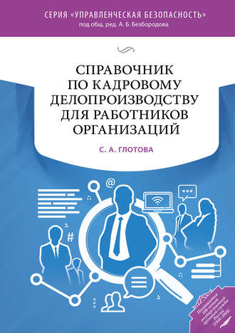 Обложка книги «Справочник по кадровому делопроизводству для работников организаций»