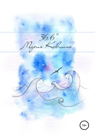 Обложка книги «36,6. Сборник стихотворений»