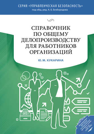 Обложка книги «Справочник по общему делопроизводству для работников организаций»