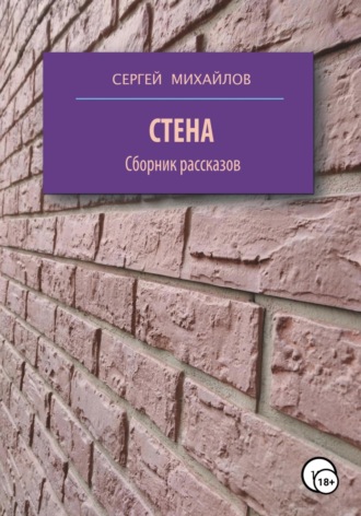 Обложка книги «Стена. Сборник рассказов»