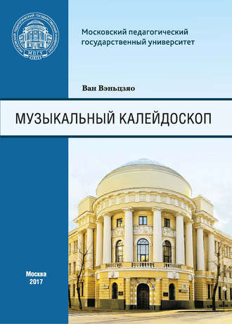 Обложка книги «Музыкальный калейдоскоп. Сборник тренировочных упражнений для иностранных (китайских) студентов Института искусств»