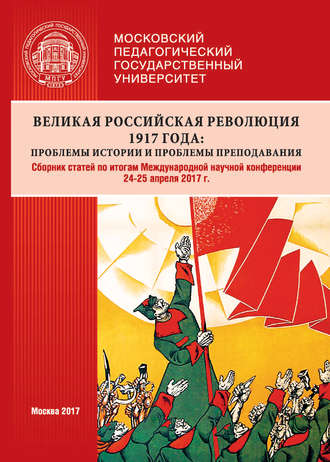 Обложка книги «Великая российская революция 1917 года: проблемы истории и проблемы преподавания. Сборник статей по итогам Международной научной конференции (24–25 апреля 2017 г., г. Москва)»